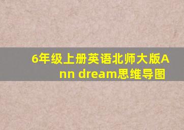 6年级上册英语北师大版Ann dream思维导图